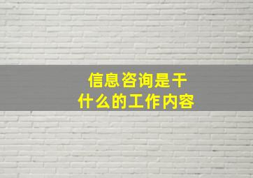 信息咨询是干什么的工作内容