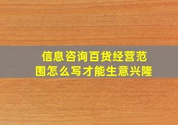 信息咨询百货经营范围怎么写才能生意兴隆