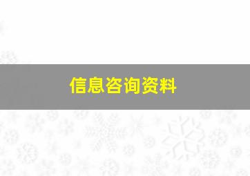 信息咨询资料