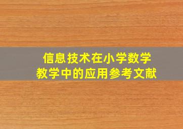 信息技术在小学数学教学中的应用参考文献