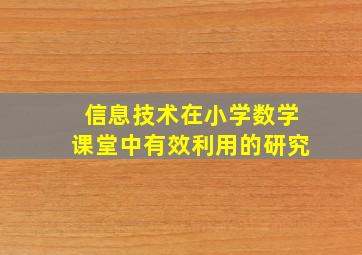 信息技术在小学数学课堂中有效利用的研究