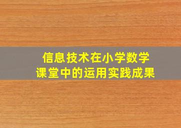 信息技术在小学数学课堂中的运用实践成果