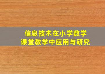 信息技术在小学数学课堂教学中应用与研究