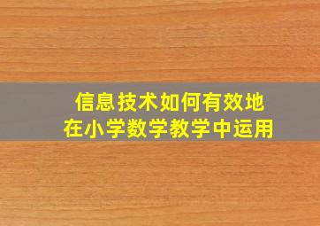 信息技术如何有效地在小学数学教学中运用