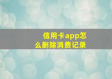 信用卡app怎么删除消费记录