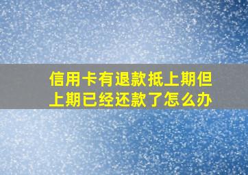 信用卡有退款抵上期但上期已经还款了怎么办