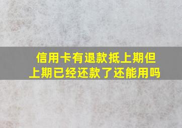 信用卡有退款抵上期但上期已经还款了还能用吗