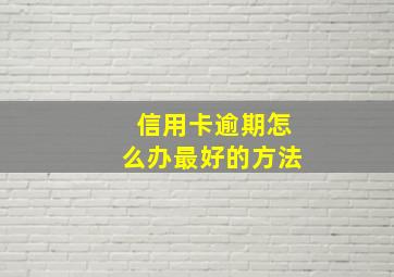 信用卡逾期怎么办最好的方法