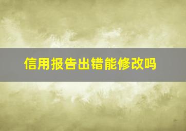 信用报告出错能修改吗