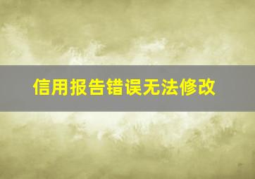 信用报告错误无法修改