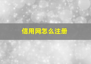 信用网怎么注册