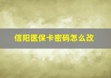 信阳医保卡密码怎么改