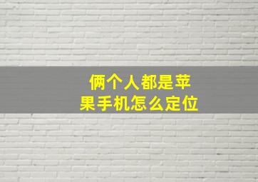 俩个人都是苹果手机怎么定位