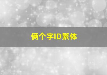 俩个字ID繁体