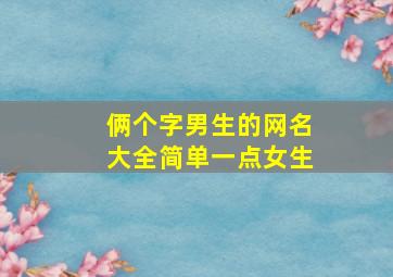 俩个字男生的网名大全简单一点女生