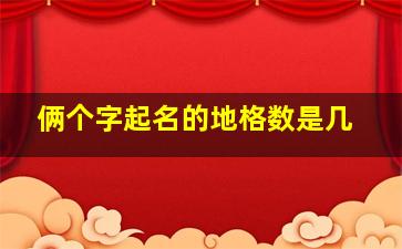 俩个字起名的地格数是几