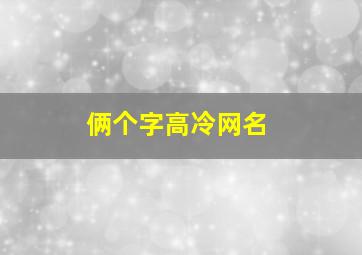 俩个字高冷网名