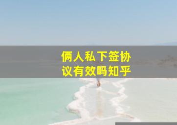 俩人私下签协议有效吗知乎