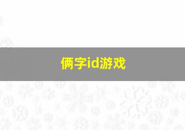 俩字id游戏