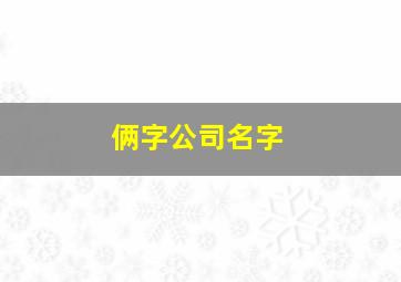 俩字公司名字