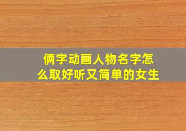 俩字动画人物名字怎么取好听又简单的女生