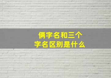 俩字名和三个字名区别是什么