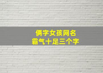 俩字女孩网名霸气十足三个字