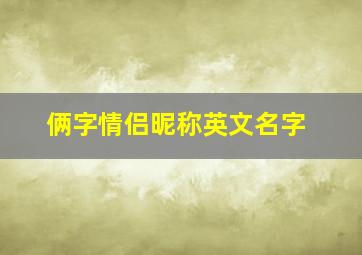 俩字情侣昵称英文名字