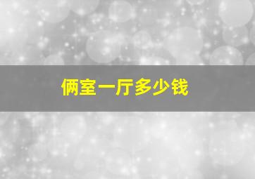 俩室一厅多少钱