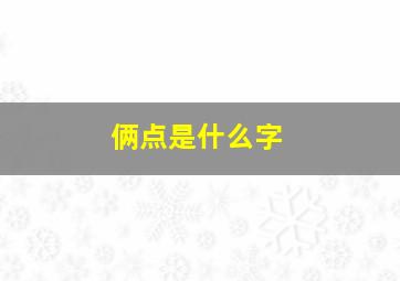 俩点是什么字