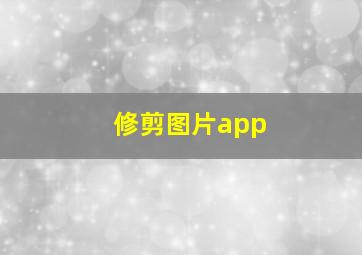 修剪图片app