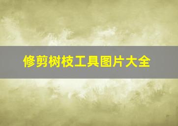 修剪树枝工具图片大全