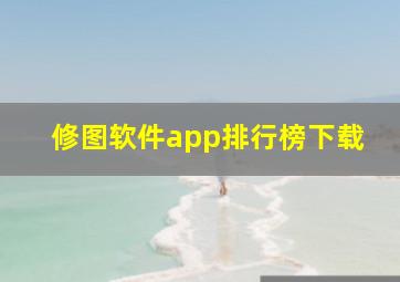 修图软件app排行榜下载