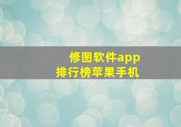 修图软件app排行榜苹果手机