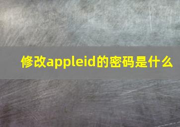 修改appleid的密码是什么