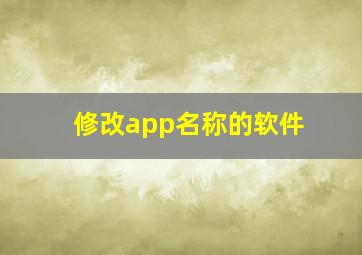 修改app名称的软件