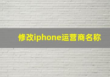 修改iphone运营商名称