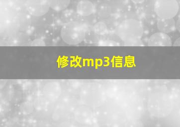 修改mp3信息