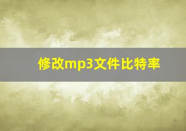 修改mp3文件比特率