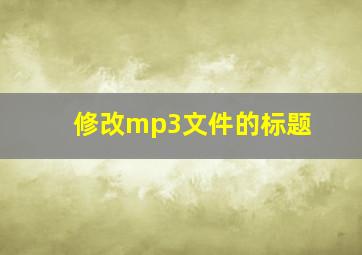 修改mp3文件的标题