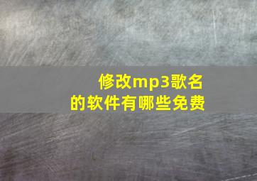 修改mp3歌名的软件有哪些免费