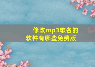 修改mp3歌名的软件有哪些免费版