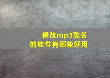 修改mp3歌名的软件有哪些好用