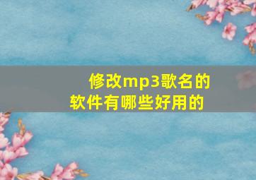 修改mp3歌名的软件有哪些好用的