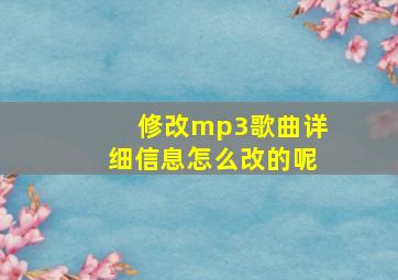 修改mp3歌曲详细信息怎么改的呢