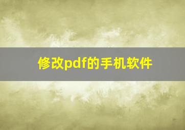 修改pdf的手机软件