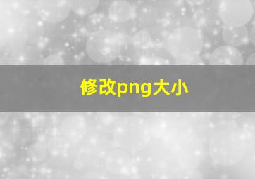 修改png大小