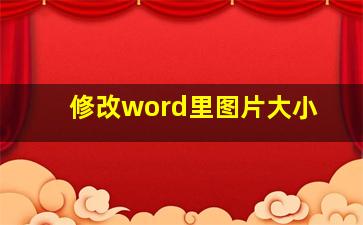 修改word里图片大小