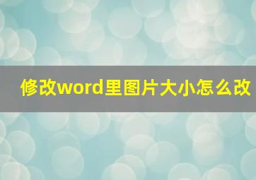 修改word里图片大小怎么改