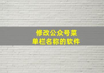 修改公众号菜单栏名称的软件